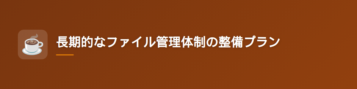 長期的なファイル管理体制の整備プラン