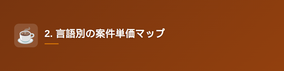 2. 言語別の案件単価マップ