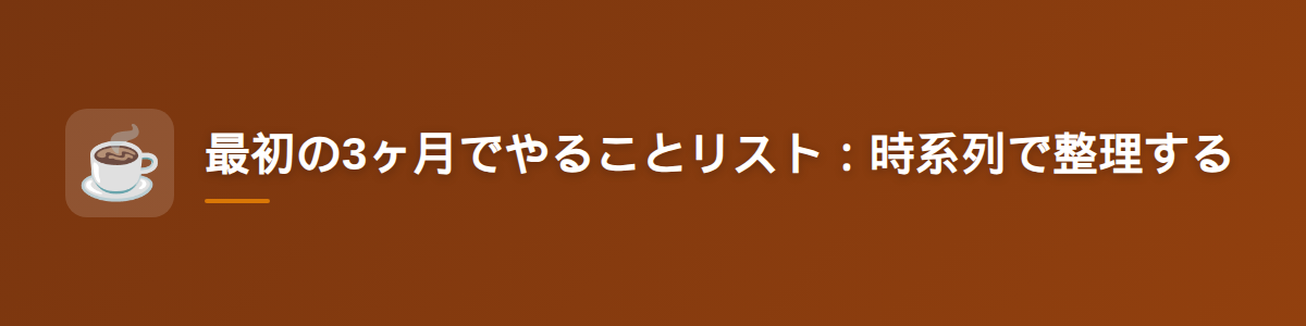 最初の3ヶ月でやることリスト:時系列で整理する