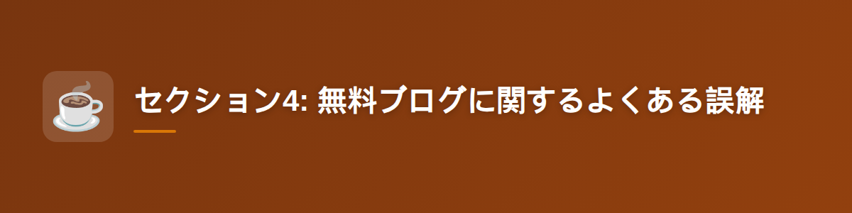 セクション4: 無料ブログに関するよくある誤解