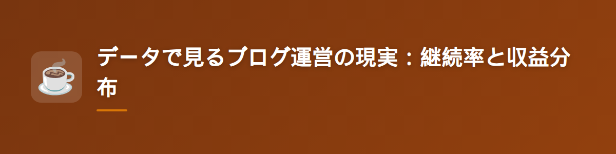 データで見るブログ運営の現実：継続率と収益分布