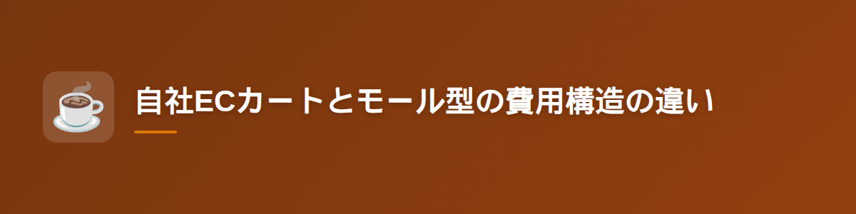 自社ECカートとモール型の費用構造の違い