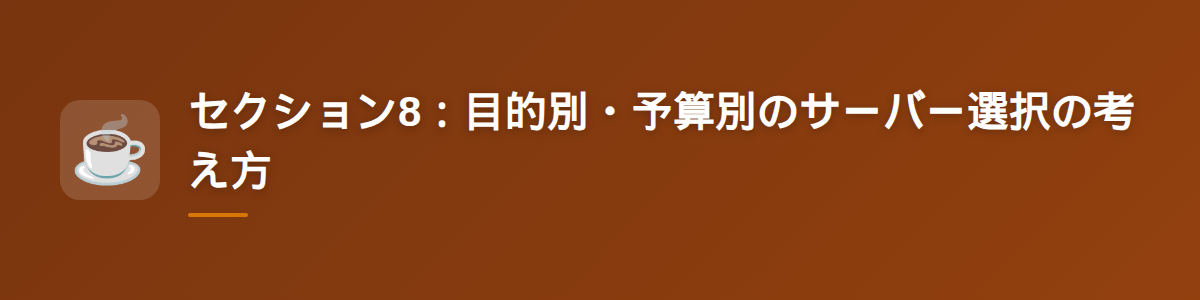セクション8:目的別・予算別のサーバー選択の考え方