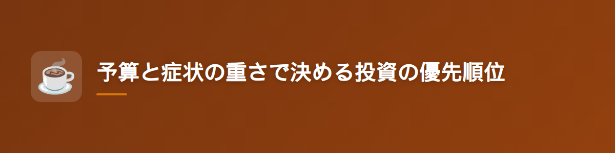 予算と症状の重さで決める投資の優先順位
